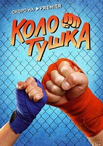 Колотушка Колотушка