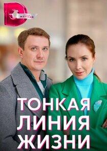 Тонкая линия жизни Тонкая линия жизни