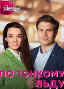 По тонкому льду По тонкому льду