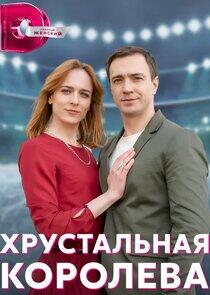 Хрустальная королева Хрустальная королева