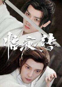 Legend of Lin Ye - Season 1 Legend of Lin Ye - Season 1
