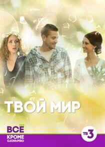 Твой мир Твой мир