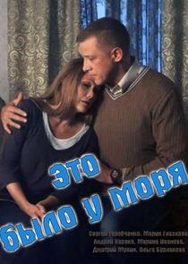 Это было у моря Это было у моря