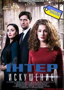 Искушение Искушение