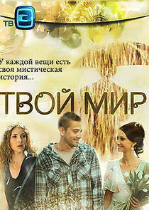 Твой мир - Season 1 Твой мир - Season 1