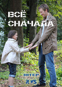Всё сначала - Season 1 Всё сначала - Season 1