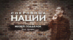 Выпуск 02 Музей Подделок (Вена, Австрия) Выпуск 02 Музей Подделок (Вена, Австрия)