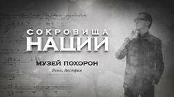 Выпуск 01 Музей Похорон (Вена, Австрия) Выпуск 01 Музей Похорон (Вена, Австрия)