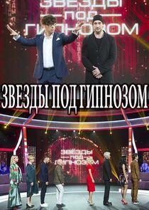 Звёзды под гипнозом - Season 1 Звёзды под гипнозом - Season 1