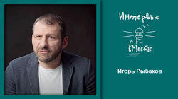118. Игорь Рыбаков 118. Игорь Рыбаков
