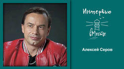 90. Алексей Серов 90. Алексей Серов