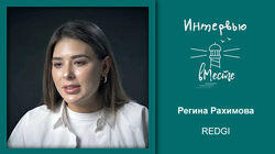 101. Redgi (Регина Рахимова) 101. Redgi (Регина Рахимова)