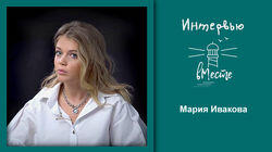 114. Мария Ивакова 114. Мария Ивакова