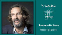 100. Frédéric Begbeider (Фредерик Бегбедер) 100. Frédéric Begbeider (Фредерик Бегбедер)