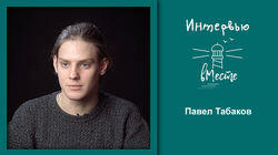 127. Павел Табаков 127. Павел Табаков