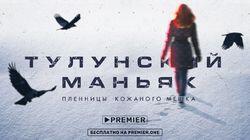 Тулунский маньяк. Пленницы кожаного мешка Тулунский маньяк. Пленницы кожаного мешка
