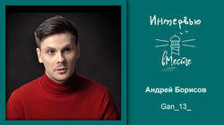 126. Андрей Борисов (Gan_13_) 126. Андрей Борисов (Gan_13_)