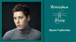 111. Ирина Горбачёва 111. Ирина Горбачёва