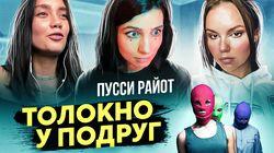 Толоконникова - не женщина? Как Надя попала в отношения с манипулятором? | ПОДРУГИ Толоконникова - не женщина? Как Надя попала в отношения с манипулятором? | ПОДРУГИ