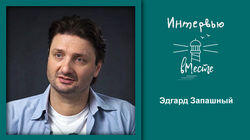 85. Эдгард Запашный 85. Эдгард Запашный
