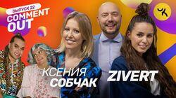 Ксения Собчак x ZIVERT Ксения Собчак x ZIVERT