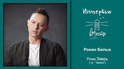 110. Роман Билык (гр. 'Звери') 110. Роман Билык (гр. 'Звери')