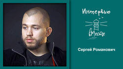 87. Сергей Романович 87. Сергей Романович