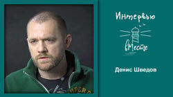 98. Денис Шведов 98. Денис Шведов