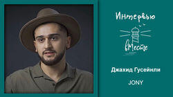 93. Jony (Джахид Гусейнли) 93. Jony (Джахид Гусейнли)