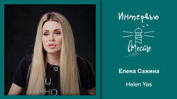 119. Helen Yes (Елена Сажина) 119. Helen Yes (Елена Сажина)