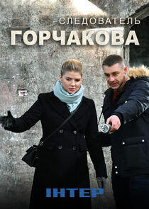 Следователь Горчакова Следователь Горчакова