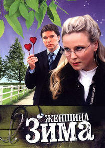 Женщина-зима Женщина-зима