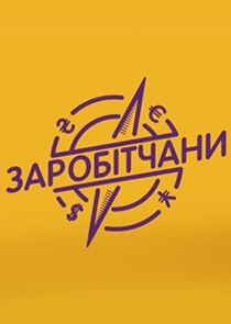 Заробітчани Заробітчани