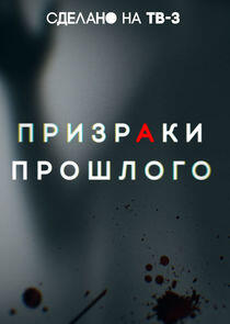 Призраки прошлого Призраки прошлого