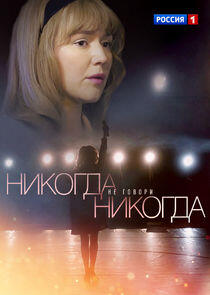 Никогда не говори Никогда не говори