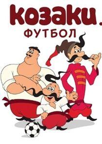Козаки. Футбол Козаки. Футбол