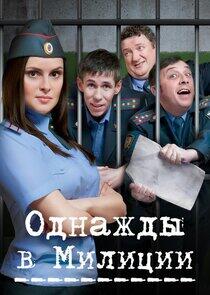 Однажды в милиции Однажды в милиции