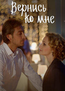 Вернись ко мне Вернись ко мне