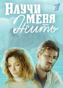 Научи меня жить Научи меня жить